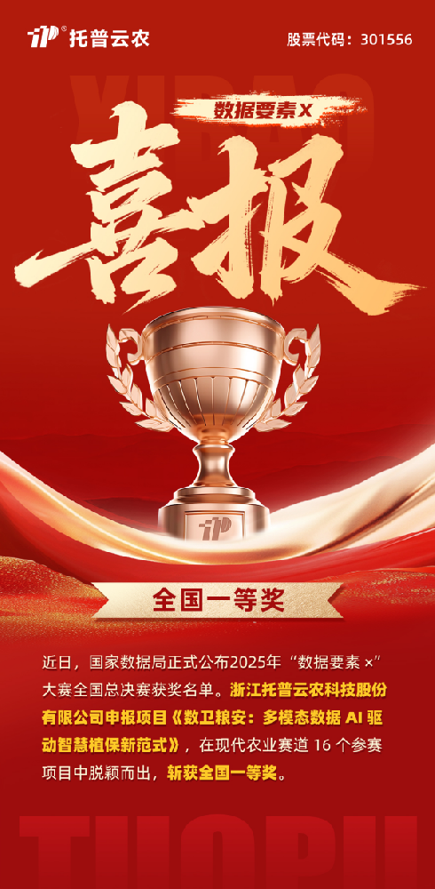 數據要素賦能糧安！托普云農斬獲“數據要素×”大賽全國總決賽現代農業(yè)賽道一等獎