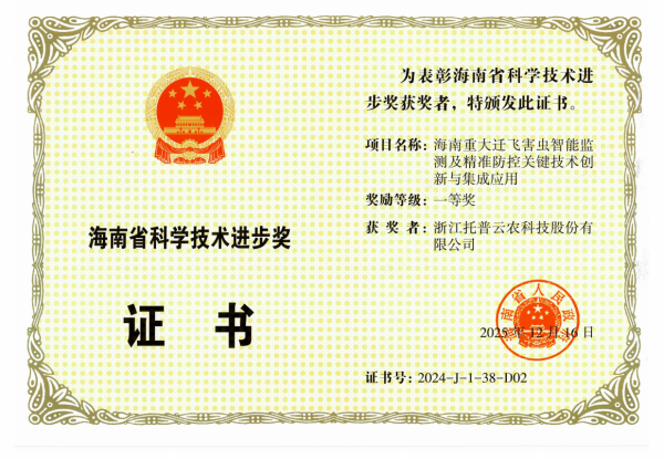再添殊榮！托普云農(nóng)榮獲海南省科學(xué)技術(shù)進(jìn)步獎(jiǎng)一等獎(jiǎng)