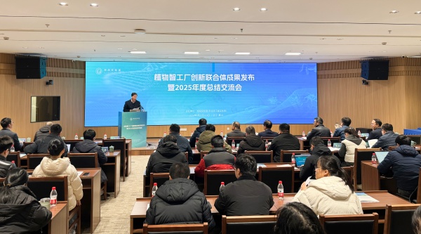 植物智工廠創(chuàng)新聯(lián)合體成果發(fā)布暨2025年度總結(jié)交流會(huì)召開，托普云農(nóng)助力科技創(chuàng)新與產(chǎn)業(yè)落地